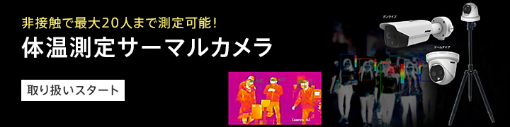 体温測定 サーマルカメラ ガンタイプ/ドームタイプ