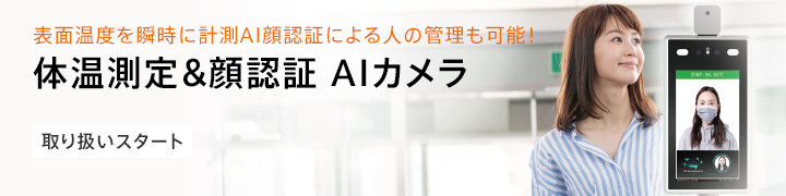 体温計測＆顔認証ＡＩカメラ