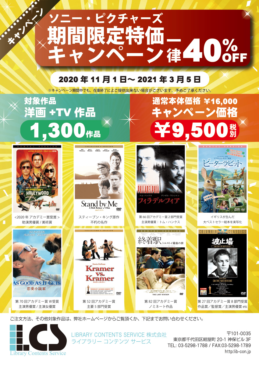 ソニーピクチャーズ図書館用DVDキャンペーンのご案内