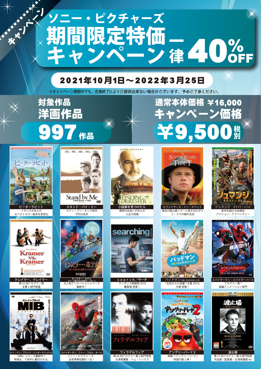 ソニーピクチャーズ図書館用DVDキャンペーンのご案内