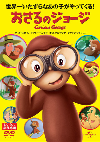 劇場版 おさるのジョージ