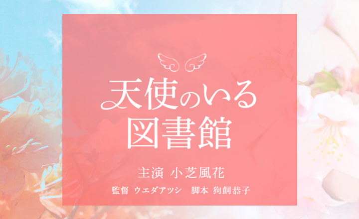 天使のいる図書館