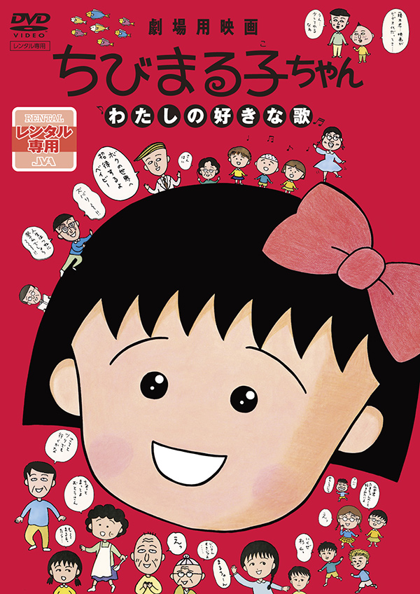 ちびまる子ちゃん わたしの好きな歌