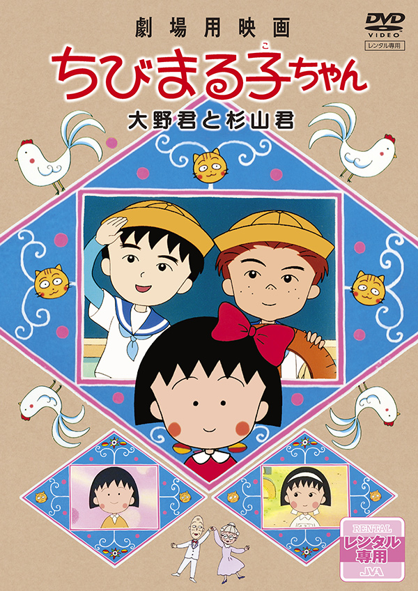 劇場用映画ちびまる子ちゃん 大野君と杉山君