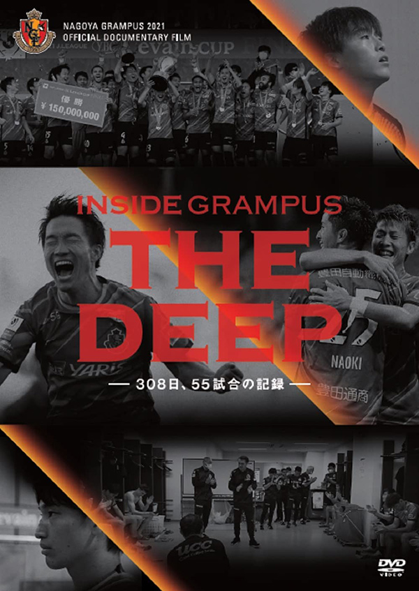 名古屋グランパス　INSIDE GRAMPUS THE DEEP