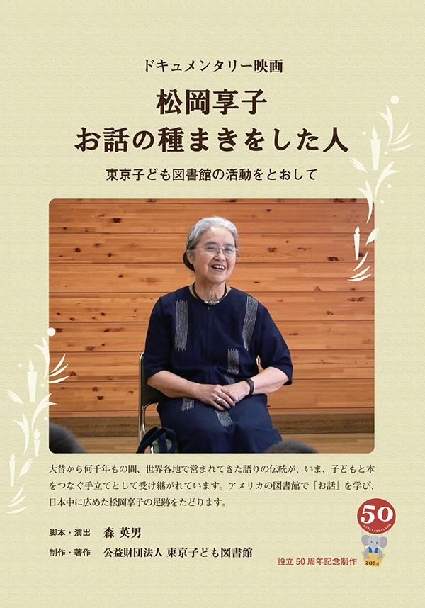 松岡享子　お話の種まきをした人　東京子ども図書館の活動をとおして