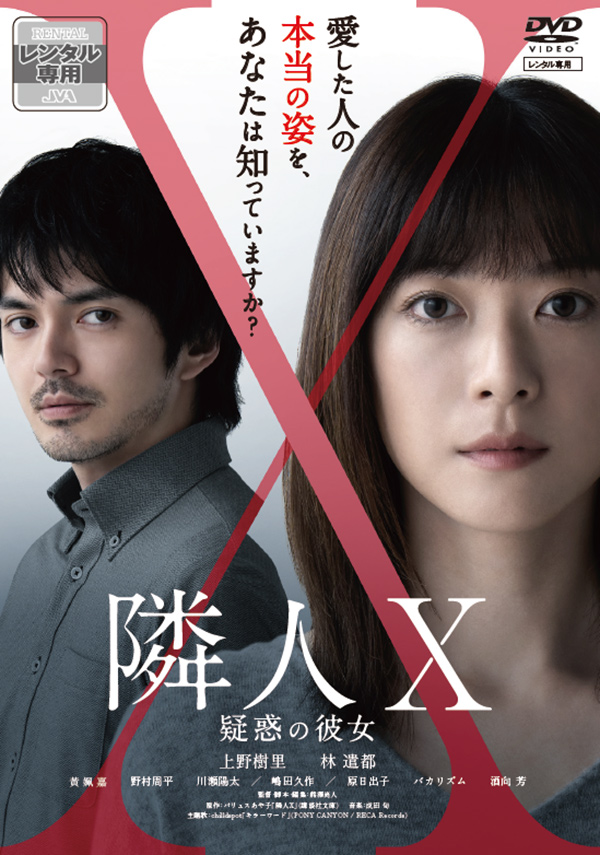 映画「隣人X‐疑惑の彼女‐」
