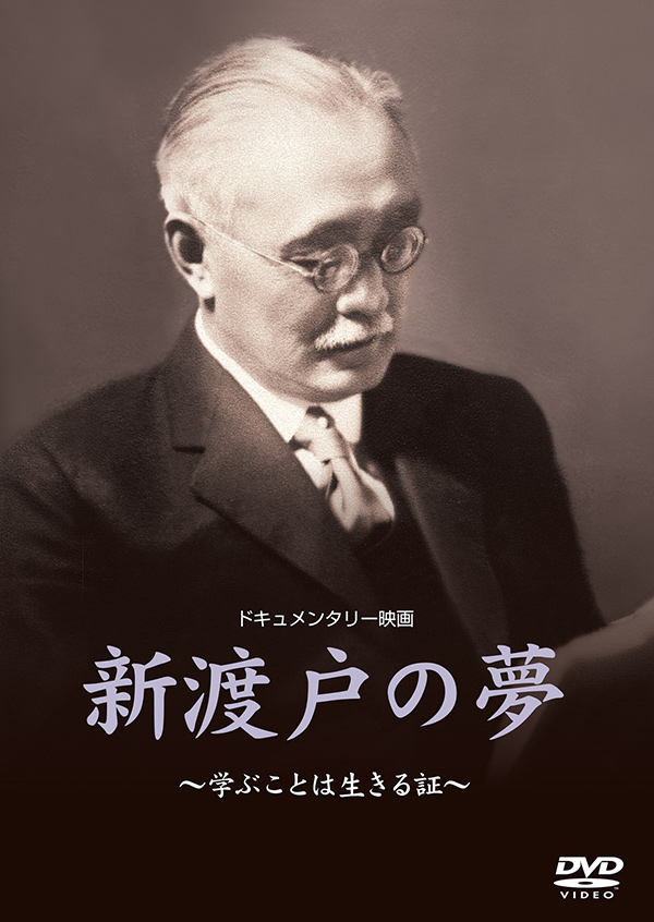 新渡戸の夢 教育の隙間を埋める人々