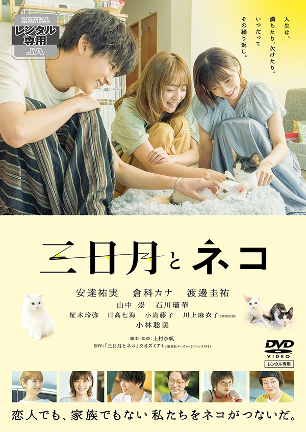 映画「三日月とネコ」