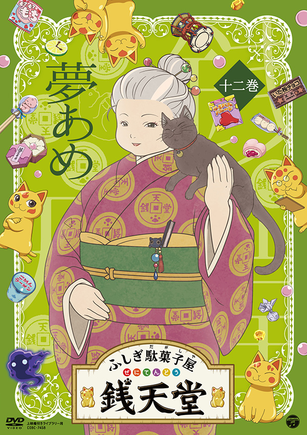 『ふしぎ駄菓子屋 銭天堂⑫』夢あめ