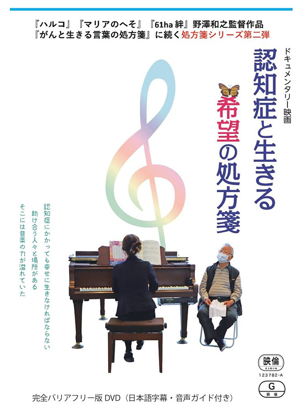 認知症と生きる／希望の処方箋