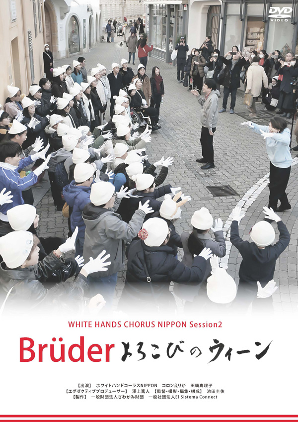 ホワイトハンドコーラスNIPPON Brüderよろこびのウィーン