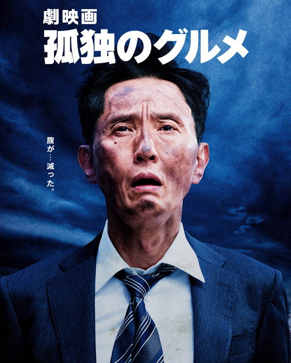 劇映画 孤独のグルメ