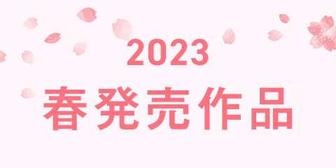 「2023春発売作品」のご紹介