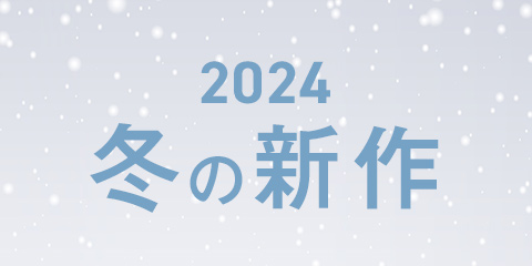 「2024冬発売作品」のご紹介