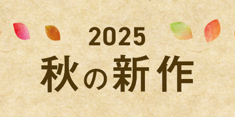 「2025秋の新作おすすめ」のご紹介