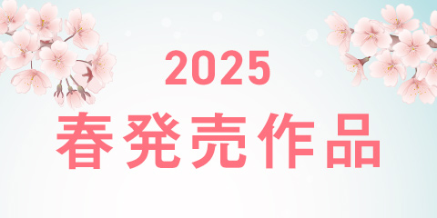 「2025春の新作おすすめ」のご紹介