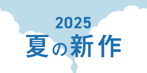 「2025夏の新作おすすめ」のご紹介