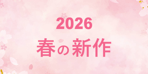 「2026春の新作おすすめ」のご紹介