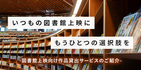 図書館上映向け作品貸出サービスのご紹介