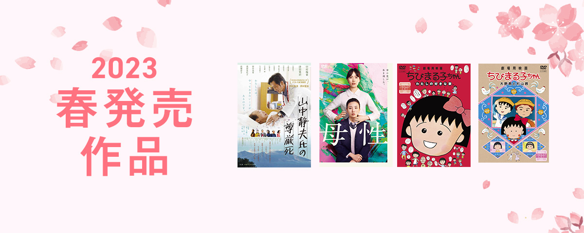 2023春発売作品