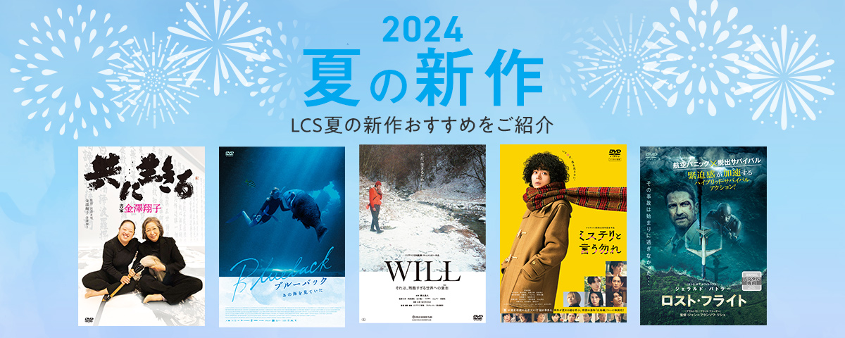 2024夏の新作