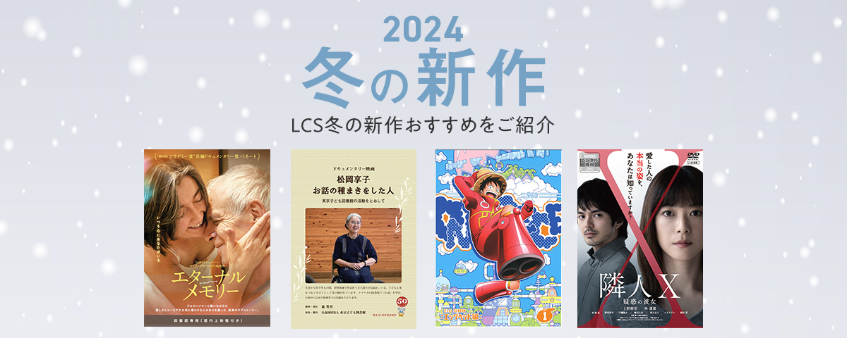 2024冬発売作品