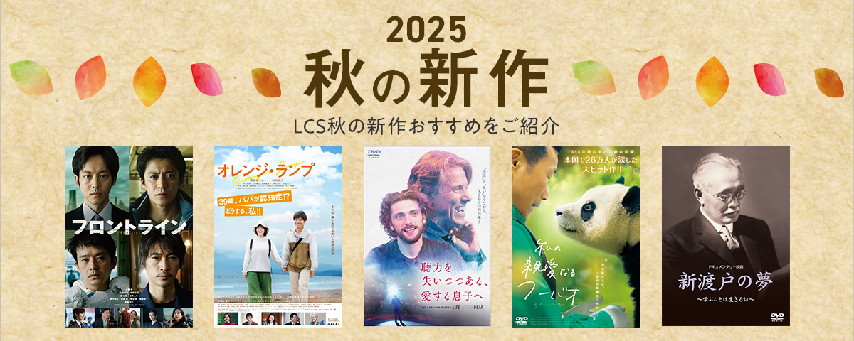 2025秋の新作
