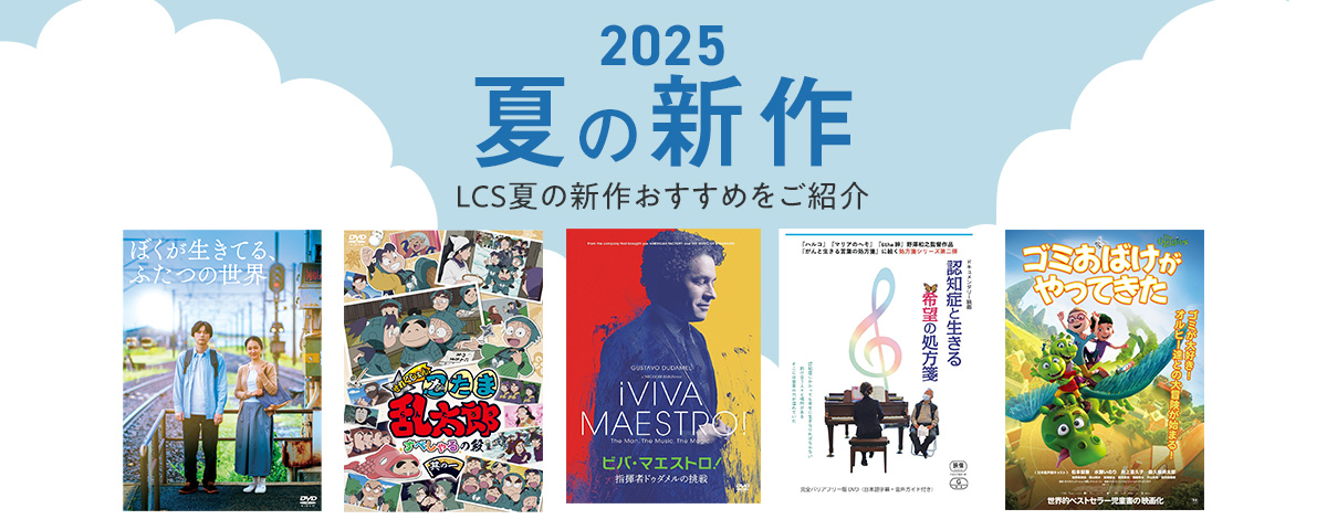 2025夏の発売作品