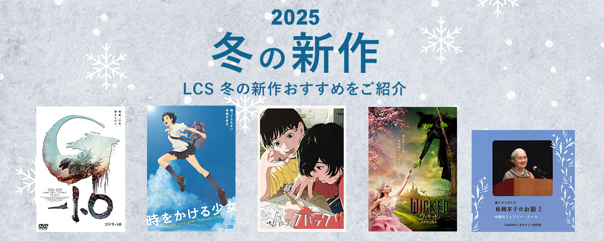 2026冬の発売作品