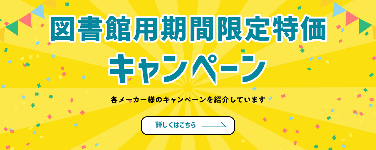 図書館用期間限定特価キャンペーン