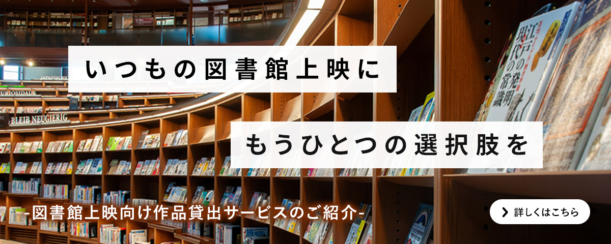図書館上映向け貸出サービス